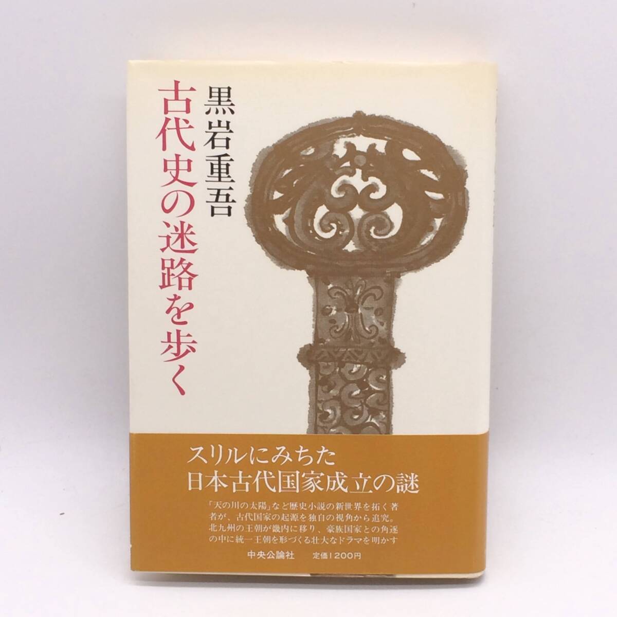 BY250618 古代史の迷路を歩く 中央公論社 黒岩重吾 1982年 初版拍卖
