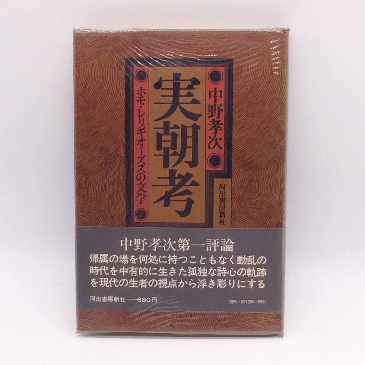BY250618 実朝考 ホモ・レリギオーズスの文学 河出書房 中野孝次 1972年 初版 帯 ビニールカバー拍卖