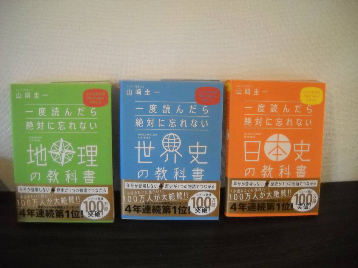 ≪大ヒット単行本!≫【山崎圭一】著書<一度読んだら絶対に忘れない/ 地理の教科書/ 世界史の教科書/ 日本史の教科書>3冊セット / 即決拍卖