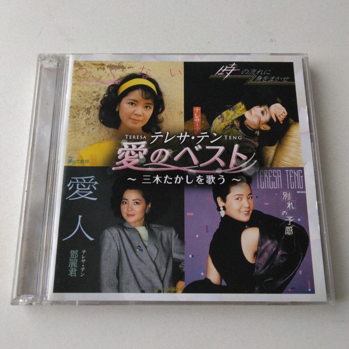 2枚組☆テレサ・テン/愛のベスト ~三木たかしを歌う~/全37曲収録☆拍卖