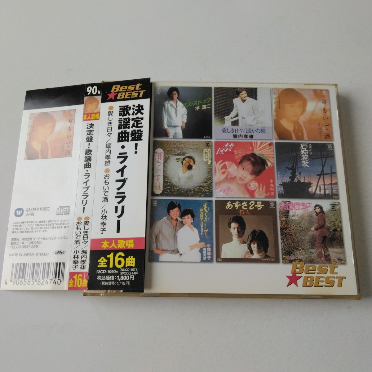 帯付きです☆☆Best★BEST 決定盤! 歌謡曲ライブラリー/平浩二 中森明菜 狩人 小林幸子 小柳ルミ子 香西かおり 美樹克彦 増田恵子、他☆☆拍卖