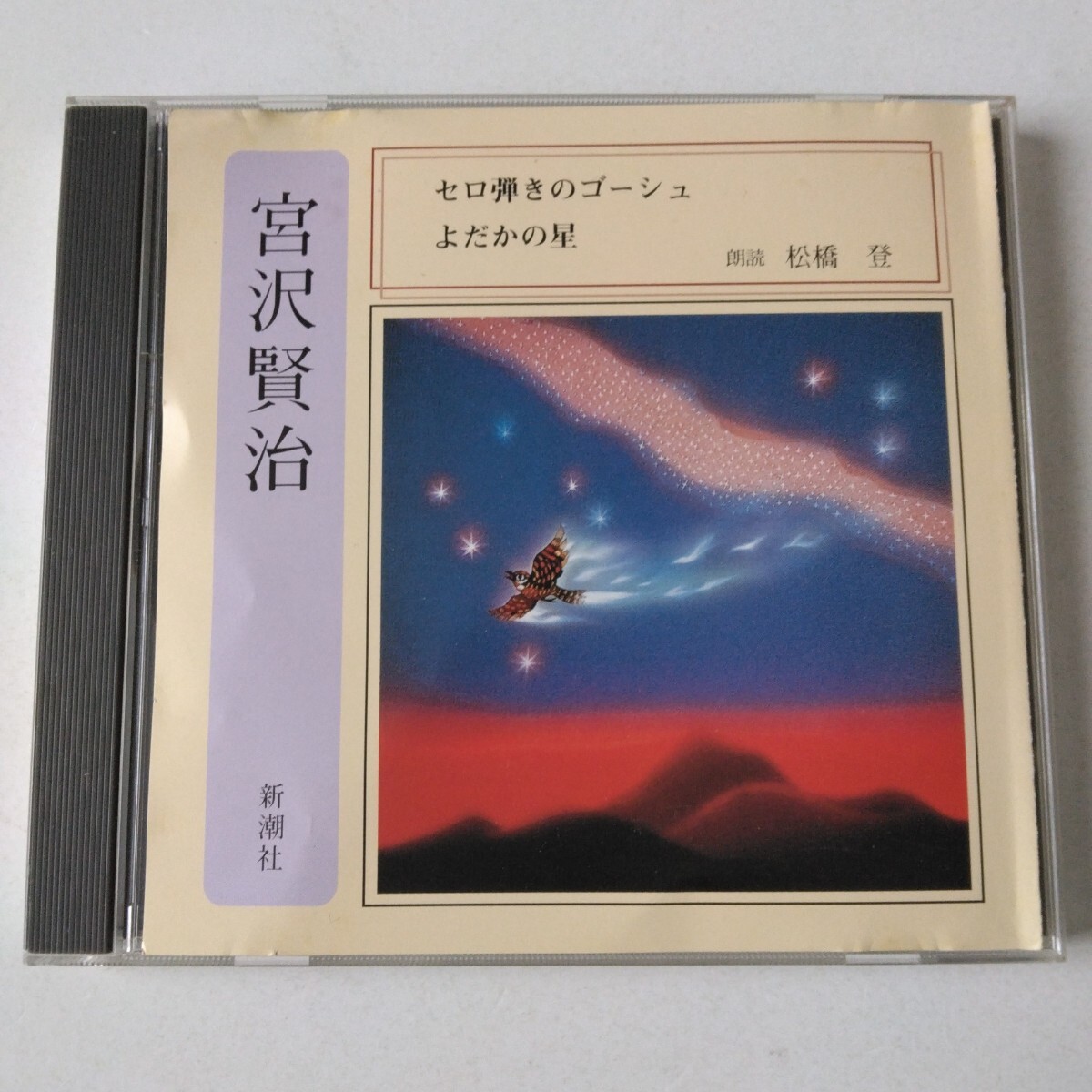 ▲▲朗読:松橋登/宮沢賢治 セロ弾きのゴーシュ・よだかの星▲▲拍卖