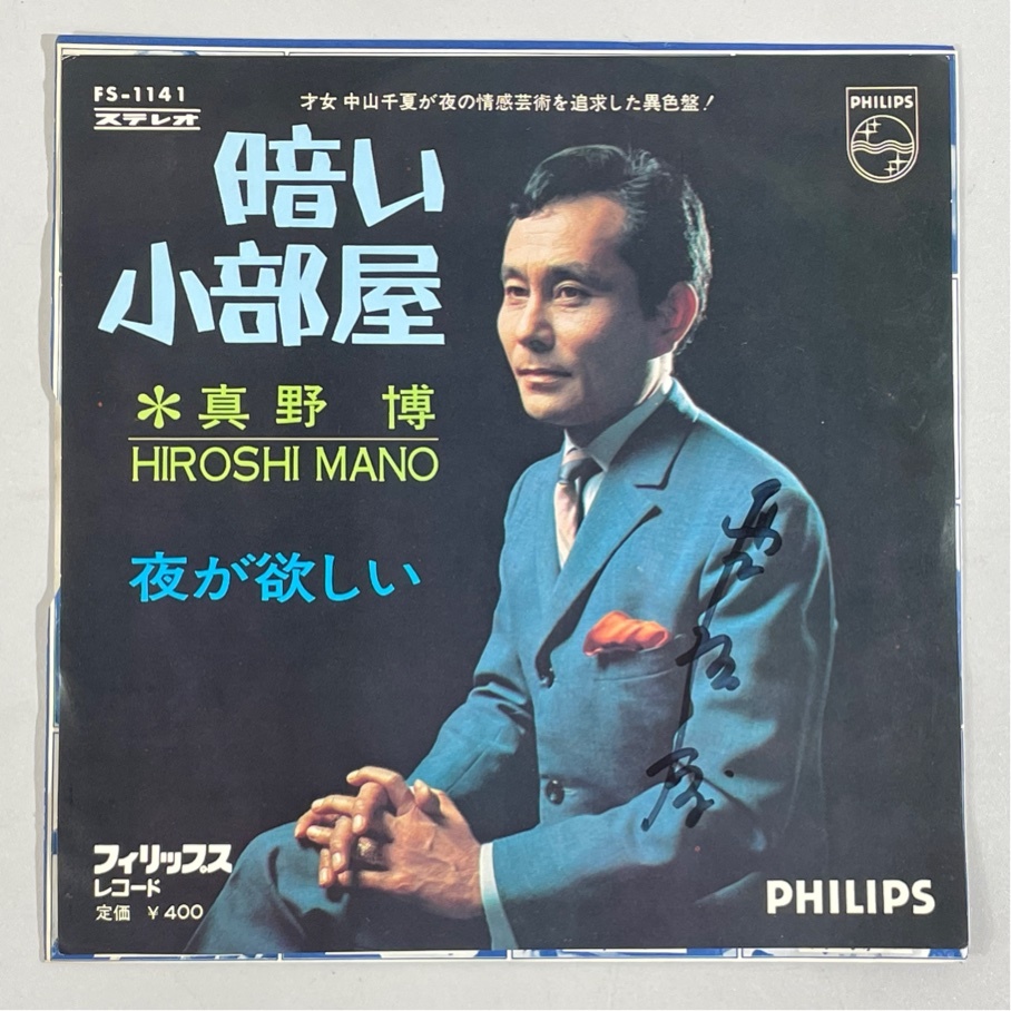 サイン入り 和モノ FS-1141 夜が欲しい 真野博 暗い小部屋 洗浄済 EP拍卖