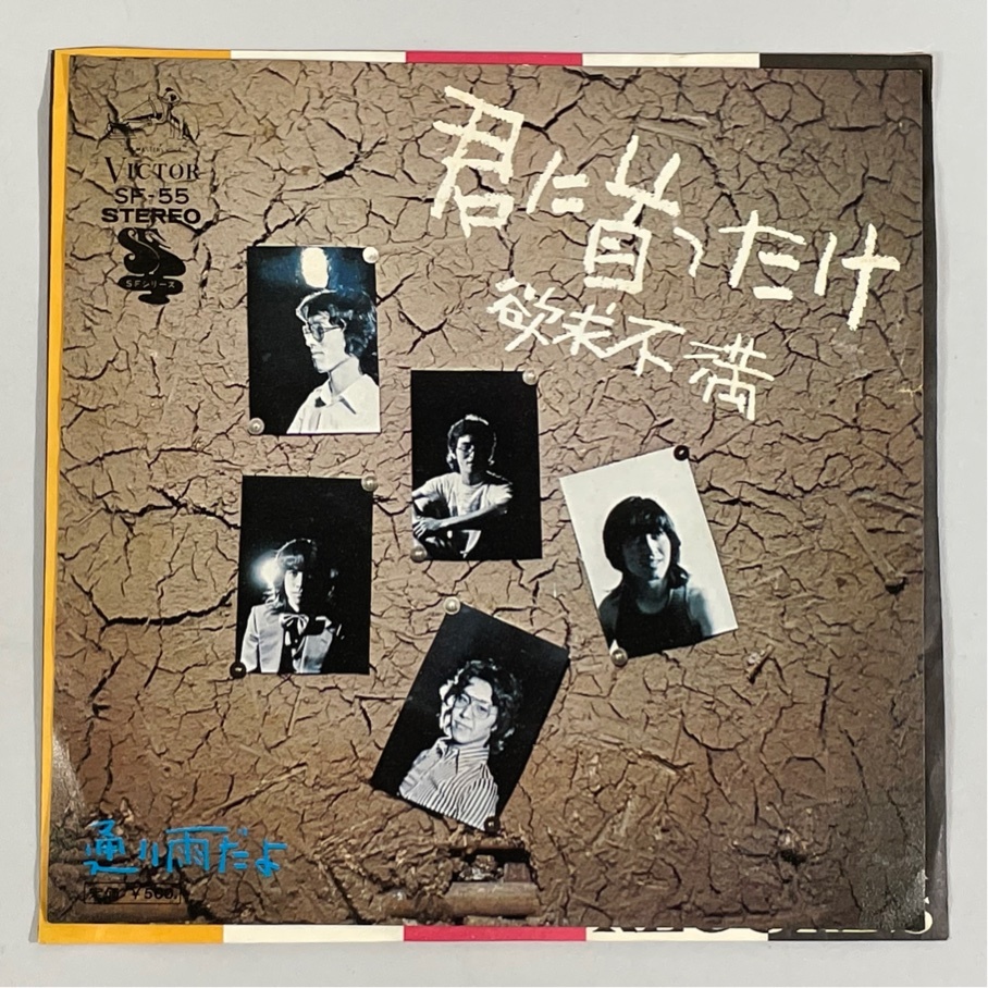 SF-55 欲求不満 君に首ったけ 通り雨だよ 洗浄済 EP拍卖