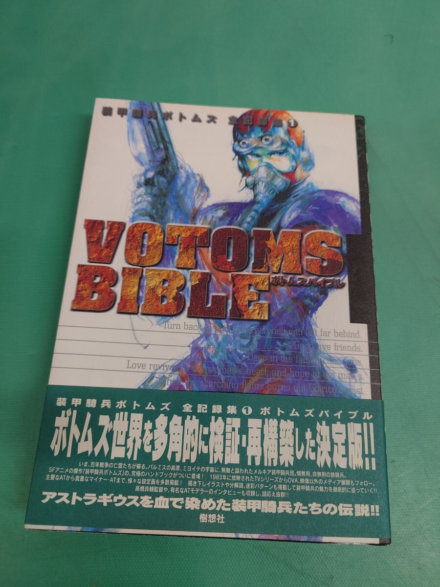 ● 帯付 装甲騎兵ボトムズ 全記録 ① VOTOMS BIBLE 初版 ボトムズバイブル ボトムス世界 検証 再構築 決定版 樹想社/駿河出版 中古美品③拍卖