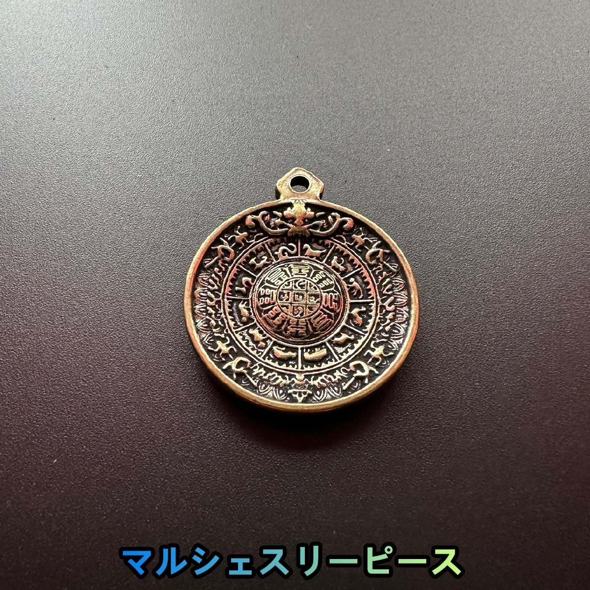 浮き彫り 陽刻紋絵 十二支 八卦 九宮格 法器ペンダント裝身具 護符開運風水 お守り 厄除け 中国美術 装飾 賞物 収蔵拍卖