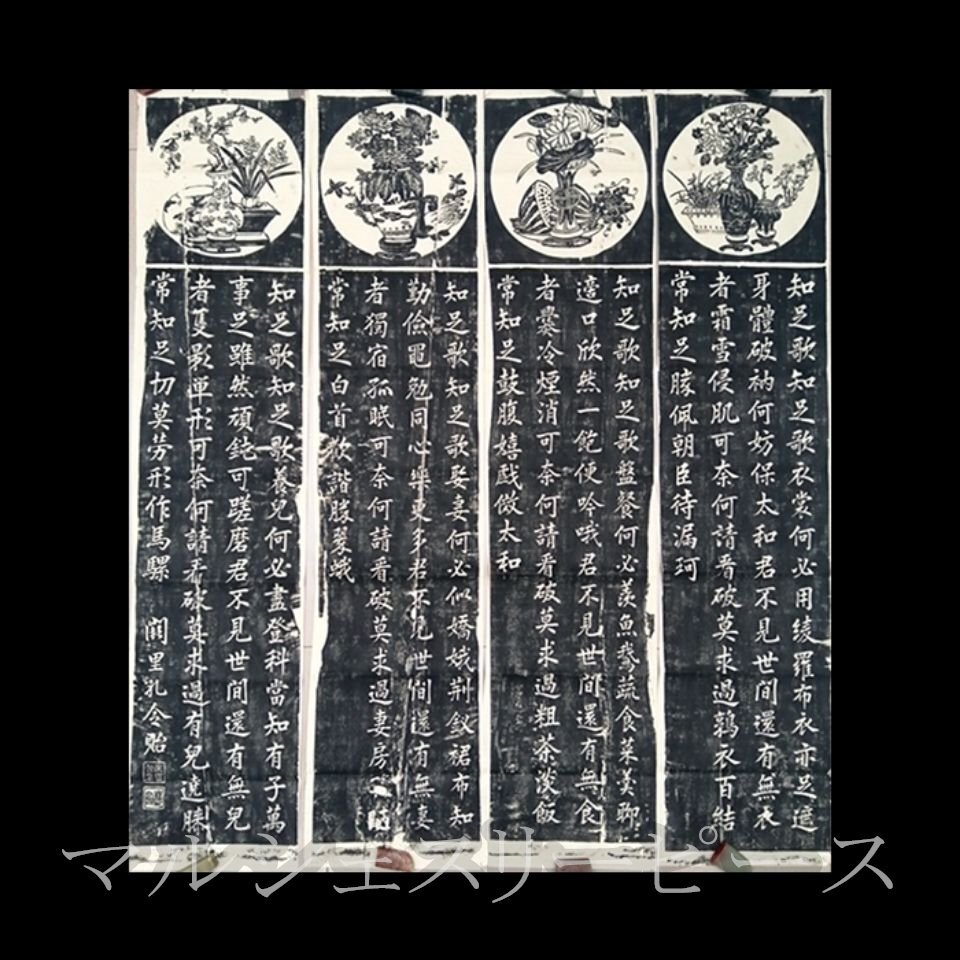 碑帖拓片 孔令知足歌四条屏拓片 手工拓 画芯拍卖