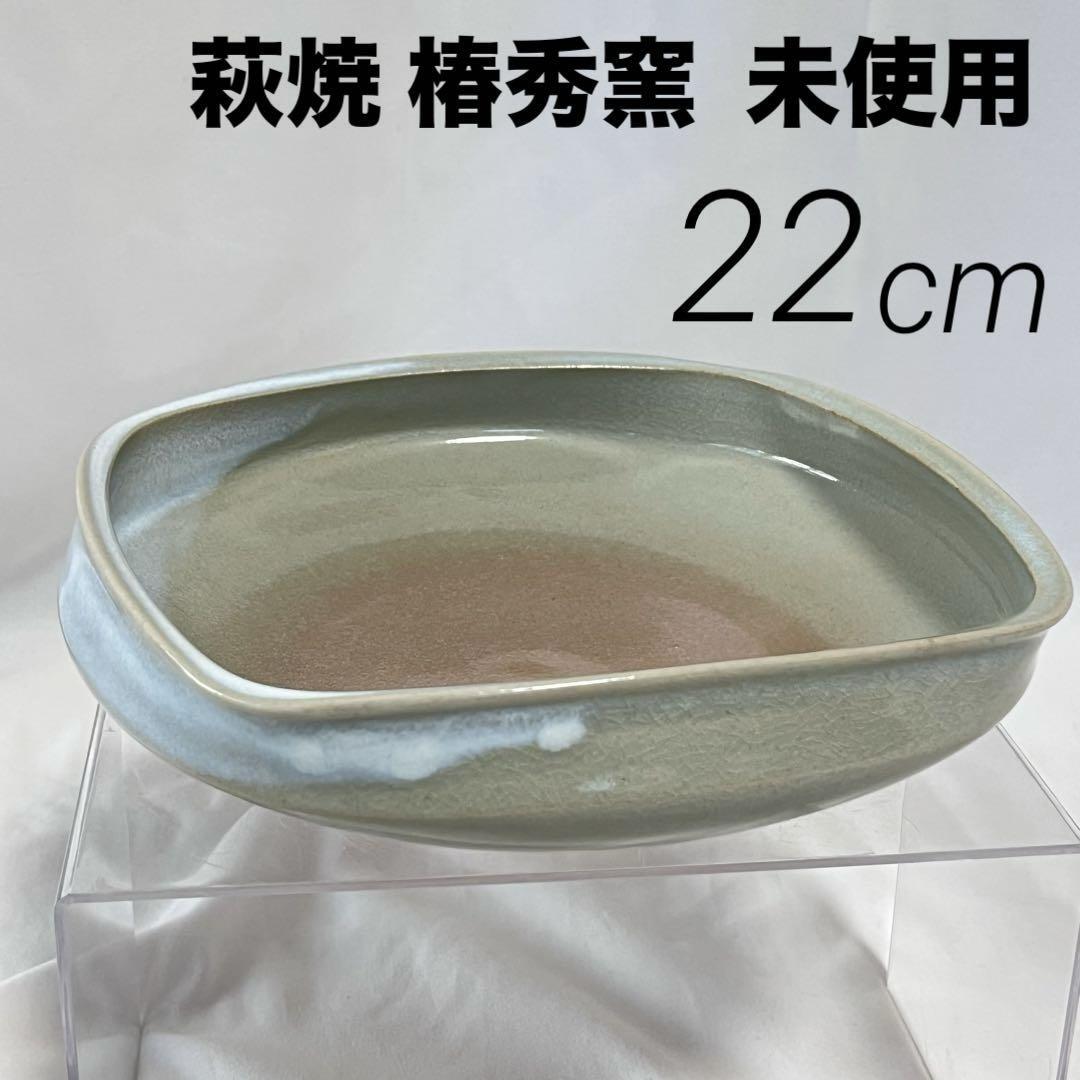 未使用 萩焼 椿秀窯 角鉢 22cm 盛鉢 菓子鉢 多様 萩陶苑 和食器 工芸品拍卖