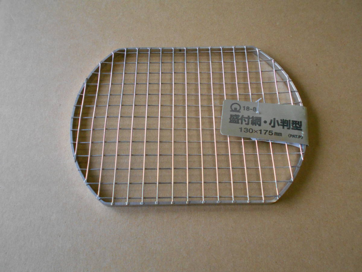 ★未使用★ 18-8 盛付 網 ( 飾り網 ) / 小判型 ◇ 【1枚】 ◇ 盛り付け網 ◇ とんかつ・天ぷら 等 ◇ 揚げ物料理 盛り付け ◇ 業務用 ◇ 拍卖