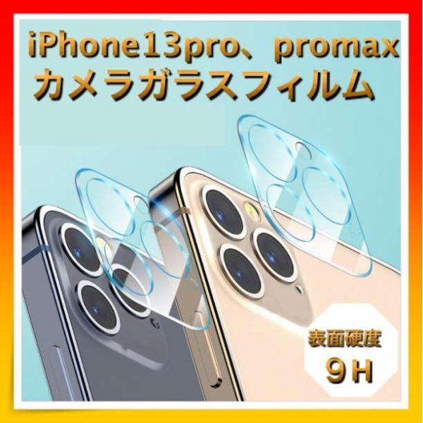 *iPhone13pro promax ガラスカメラフィルム 強化 レンズ拍卖