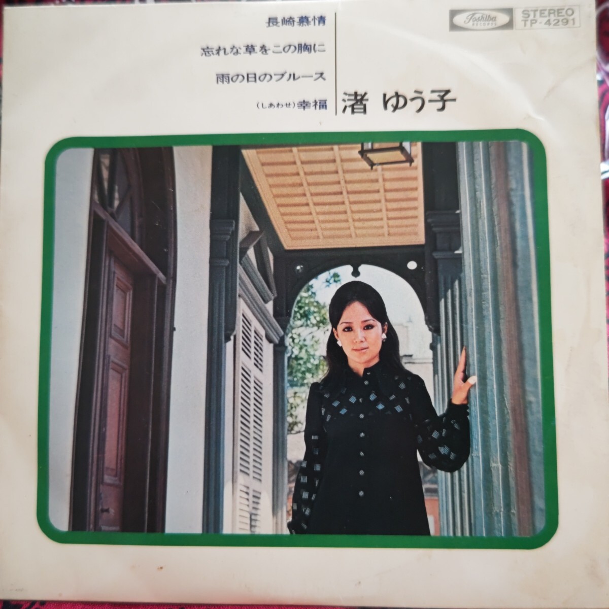 渚ゆう子/ 長崎慕情 ・ 忘れな草をこの胸に ・雨の日のブルース ・幸福 EPレコード拍卖