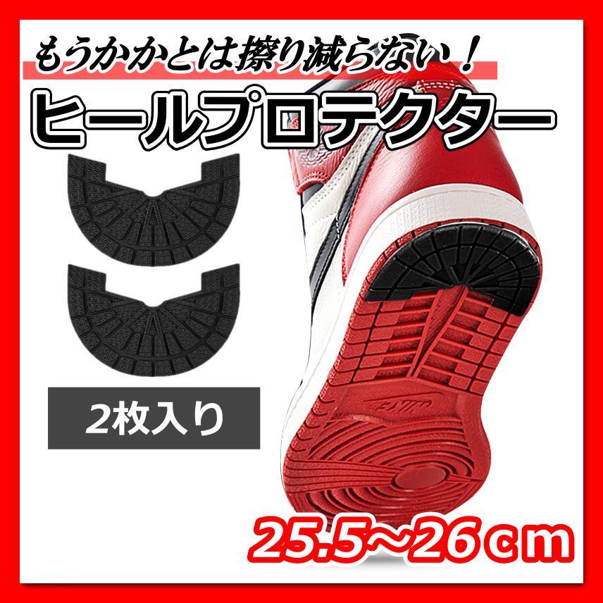 ヒールプロテクター 黒 スニーカー かかと シューズ 靴底 25.5~26cm拍卖