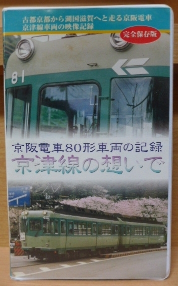 ☆ VHS『 京阪電車 80形 車両の記録 京津線 の想いで 』京津電車 ☆ 管理№0630 拍卖