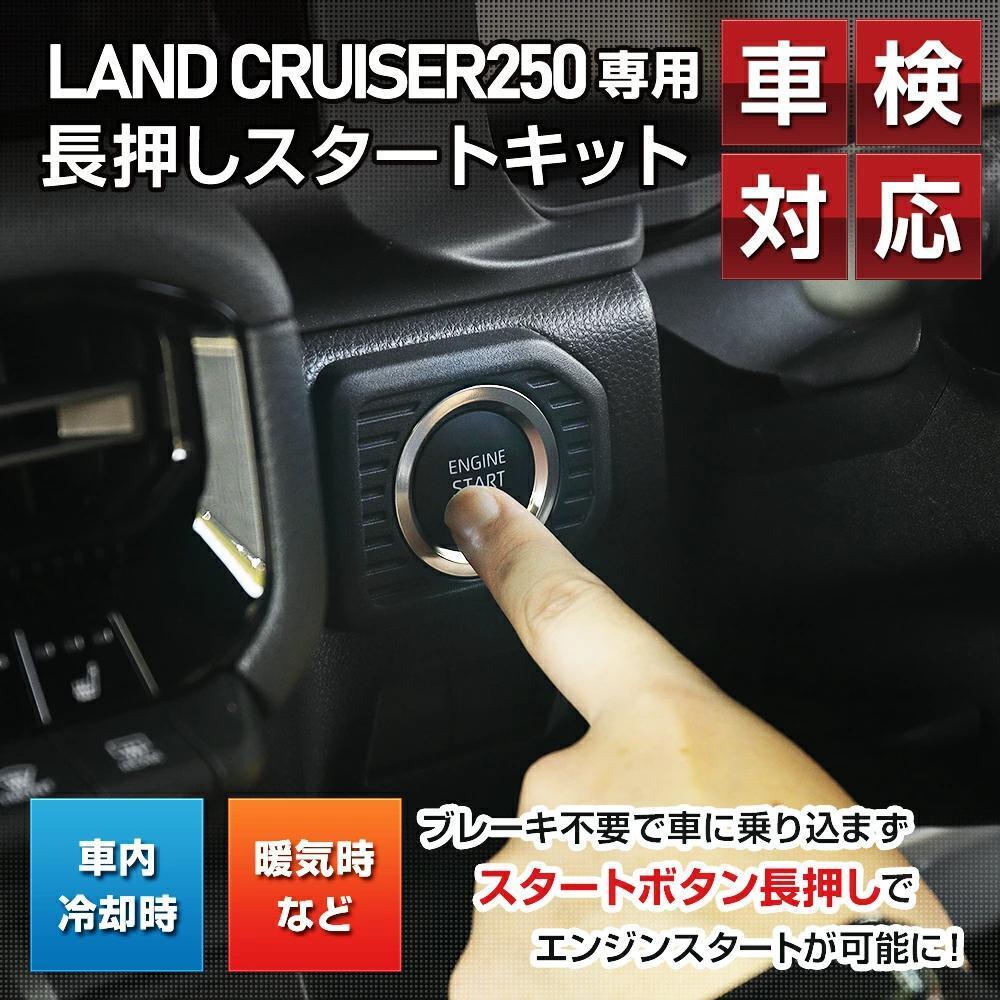 ユアーズ トヨタ ランドクルーザー 250 長押しスタートキット★新品 送料無料★ランクル エンジン スターター スタート 5717656 拍卖