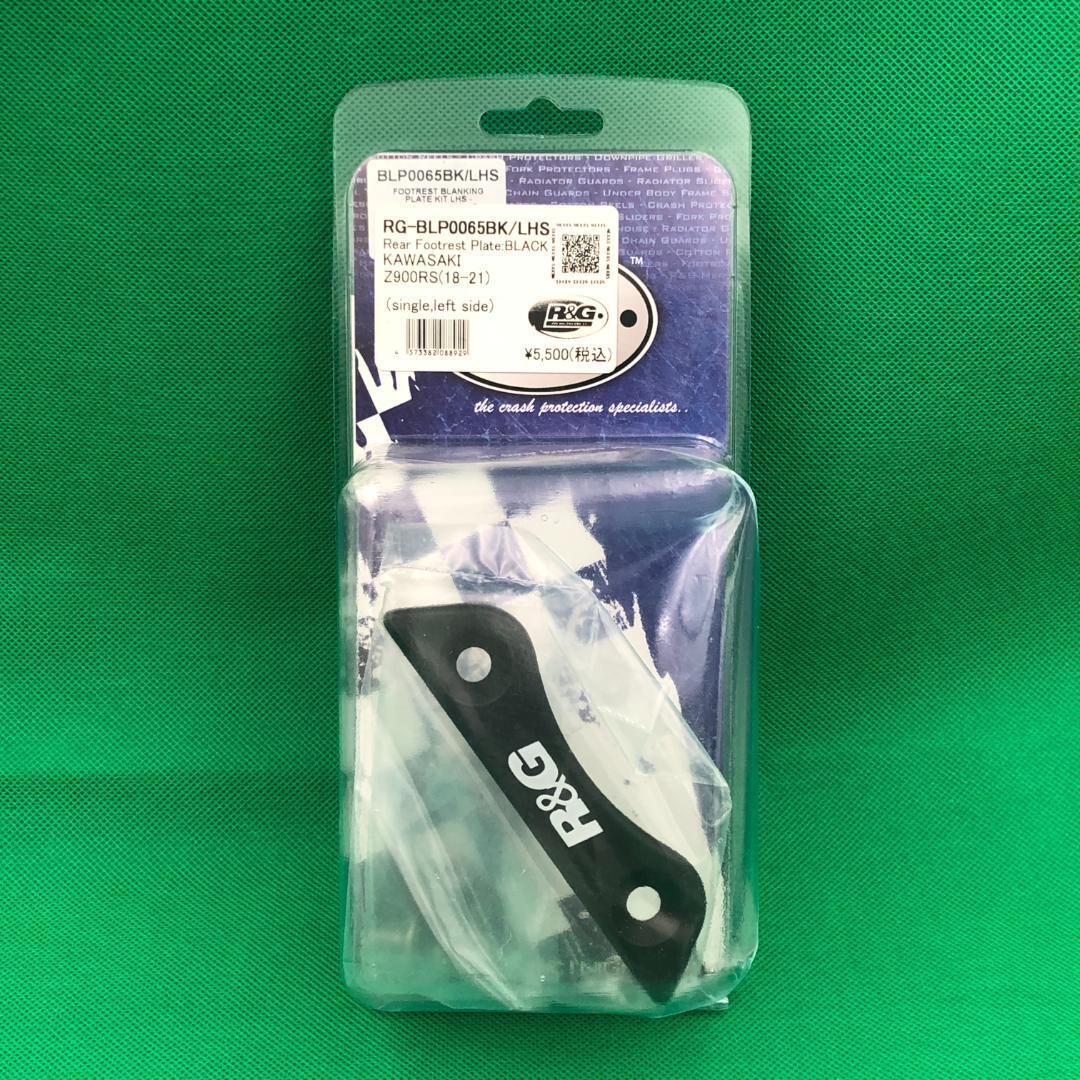 R&G リアフットレスト ブランクプレート KAWASAKI Z900RS 定価5500円★新品 送料無料★BLP0065BK エキゾーストハンガー 5711806拍卖