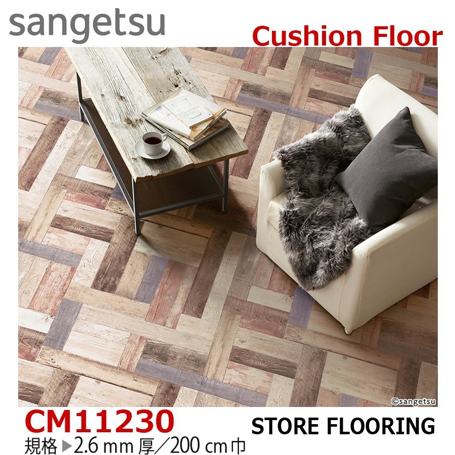 【サンゲツ】土足OK 事務所店舗用クッションフロア CM11230 カラーパーケットCF 2.6㎜厚/200㎝巾【ラギッド部屋】【5】拍卖