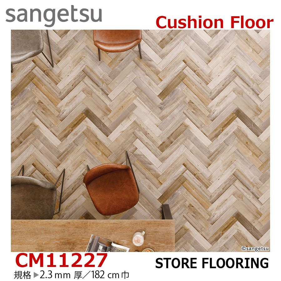 【サンゲツ】土足OK 事務所店舗用クッションフロア CM11227 ワイルドヘリン 2.3㎜厚/182㎝巾【CMフロアCF-H】【2】拍卖