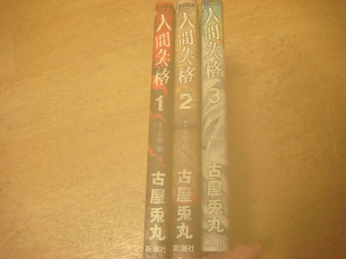 人間失格 太宰治 古屋兎丸 全3巻 3冊 セット 中古拍卖