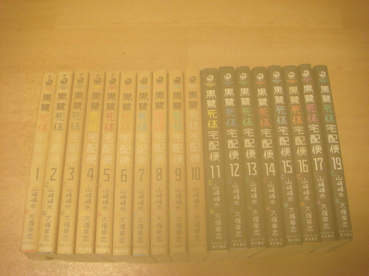 黒鷺死体宅配便 山崎峰水 大塚英志 1~17巻、19巻 18巻抜け 合計18冊 中古 漫画 ゆうパック80サイズ拍卖