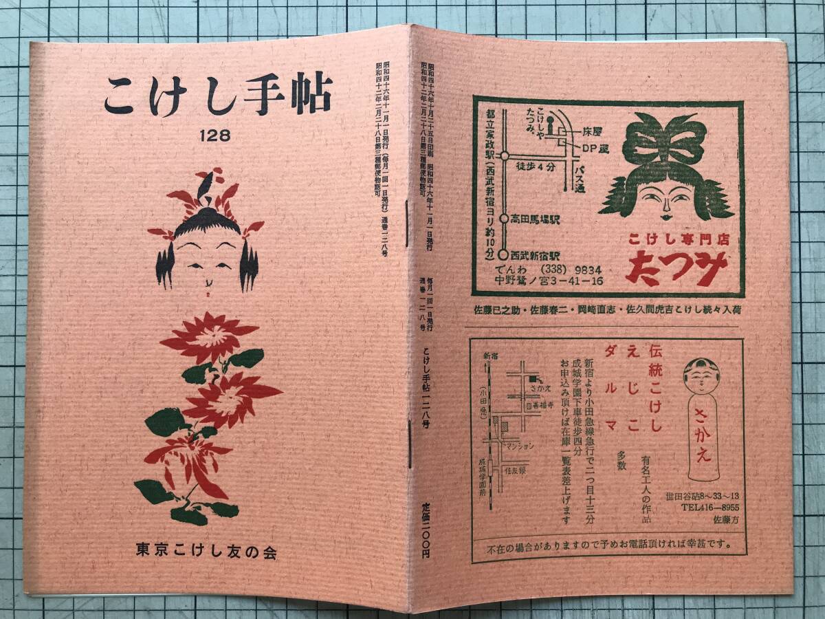 『こけし手帖 第128号 津軽の木地業』土橋慶三・小林吉三郎氏追悼 西田峯吉・柴田長吉郎・武田利一 他 東京こけし友の会 1971年刊 21138拍卖