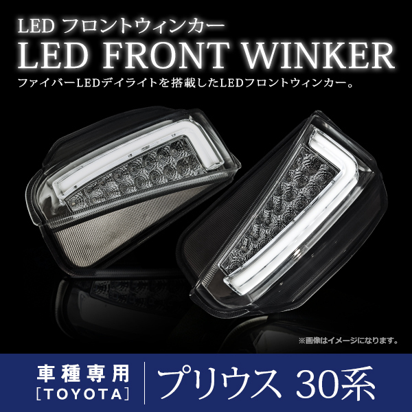 プリウス ZVW30系 後期 デイライト LED ファイバー 搭載 フロント バンパー ウインカー 左右セット クリアレンズ ホワイト/アンバー拍卖