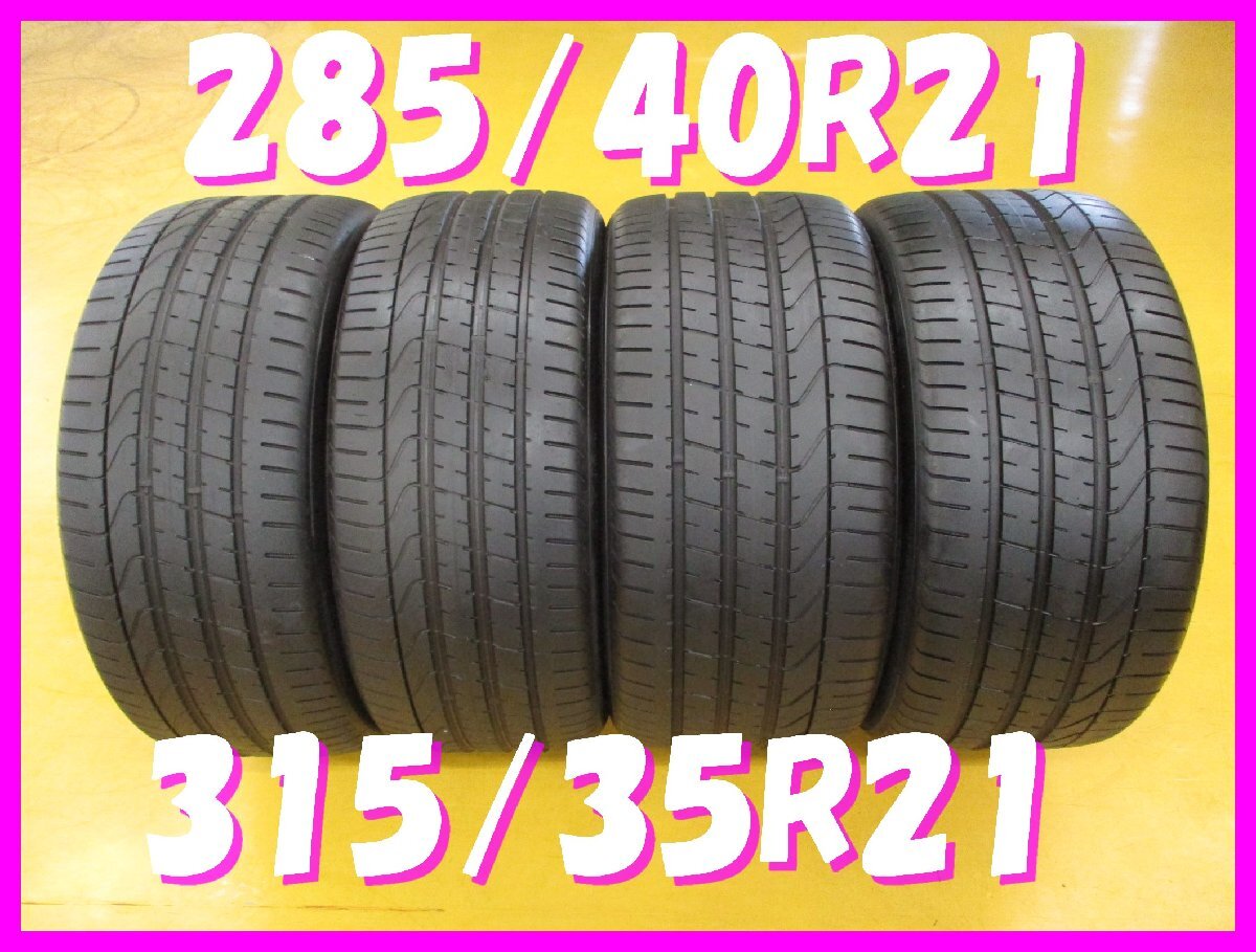 ◆送料無料 D2s◆ 285/40R21 315/35R21 ピレリ PZERO 夏4本 2021年製 ※ポルシェ承認タイヤ拍卖
