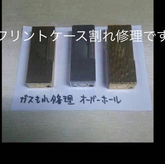 ダンヒル ローラタイプ フリントケースの割れ( 破損)部品交換修理です。ゴールド&シルバー対応です。拍卖