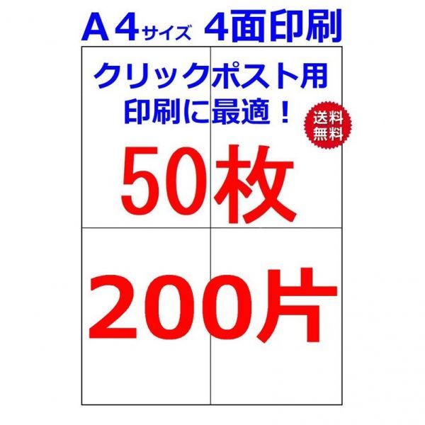 ラベルシール クリックポスト用 A4サイズ 4面 50枚 200片 剥離紙にスリット無し タイプ拍卖