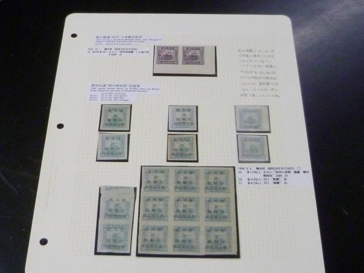 鉄道切手№7 中国解放区 1947-49年 華東区 蘇中機蓋「改作」火車図改値 無目打ペア・他 計19枚 未使用NH~OH・VF ※説明欄必読拍卖