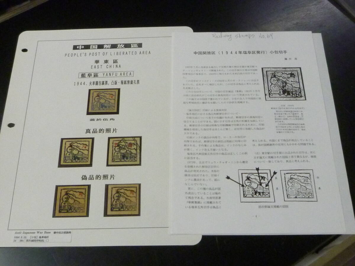 鉄道切手№8 中国解放区 1944年 華東区 火車図包裏票 50c 未使用NH・VF メイン画像の下部4枚はカラーコピー ※説明欄必読拍卖