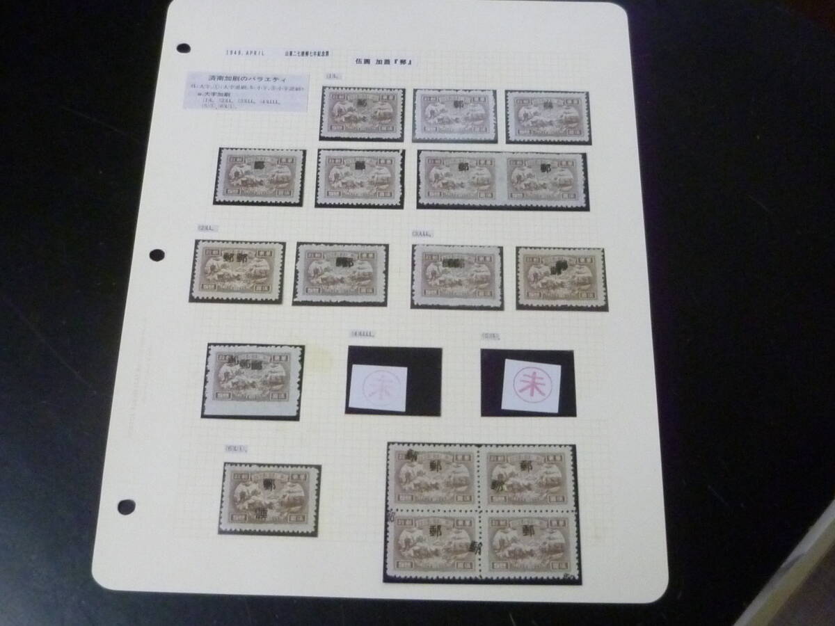 鉄道切手№13 中国解放区 1949年 華東区 山東二七建郵七週年紀念 伍圓加蓋 「郵」バラエティー 11枚+ペア+田型 未使用LH・VF ※説明欄必読拍卖