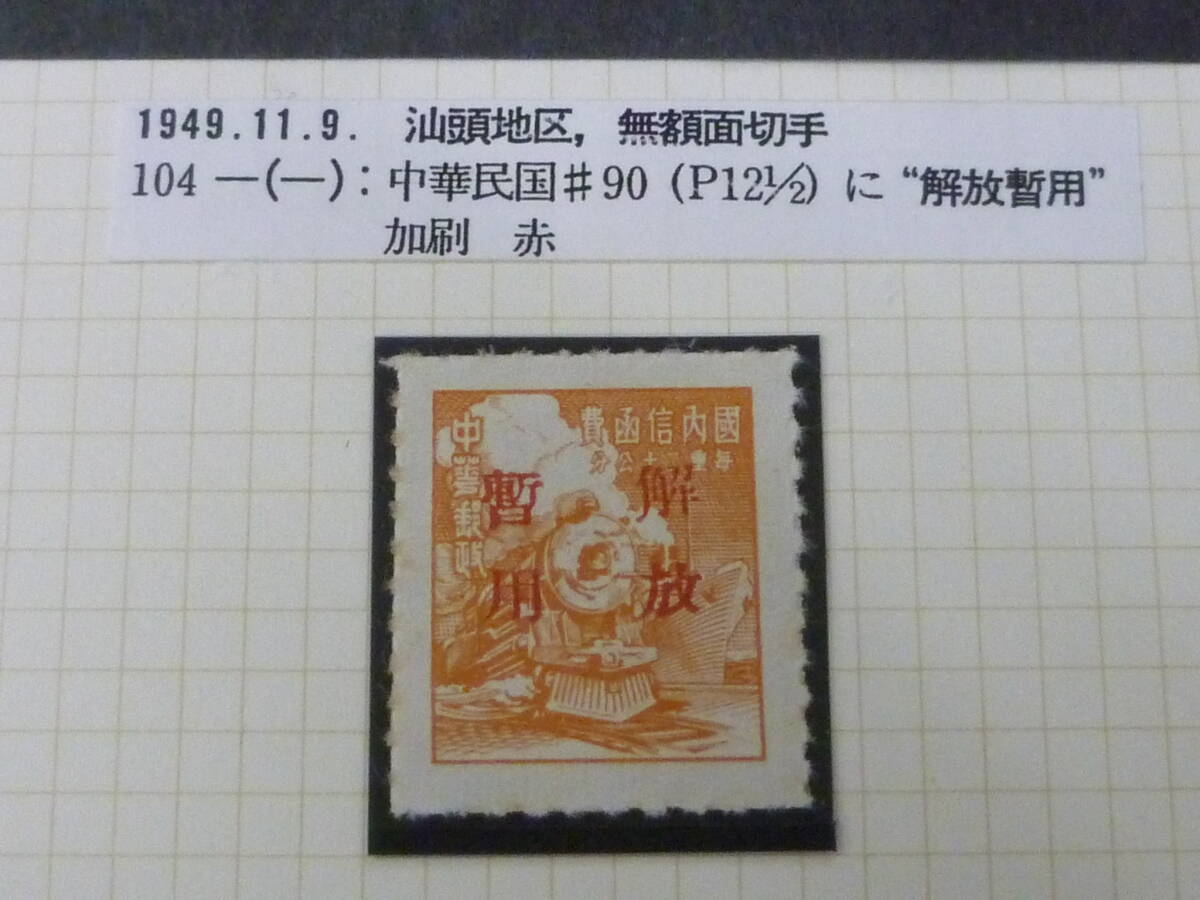 鉄道切手№22 中国解放区 1949年 華南区 汕頭地区 無額面切手 香港楊カタログ#SC17 未使用NH・VF ※説明欄必読拍卖