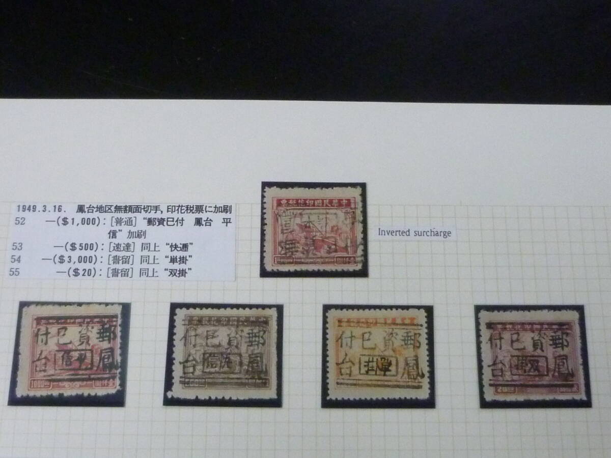 鉄道切手№27 中国解放区 1949年 華東区 香港楊#ECL40-43・40a 鳳台手蓋 郵資巳付単位票 逆刷含 計5種 未使用NH~OH・VF ※説明欄必読拍卖