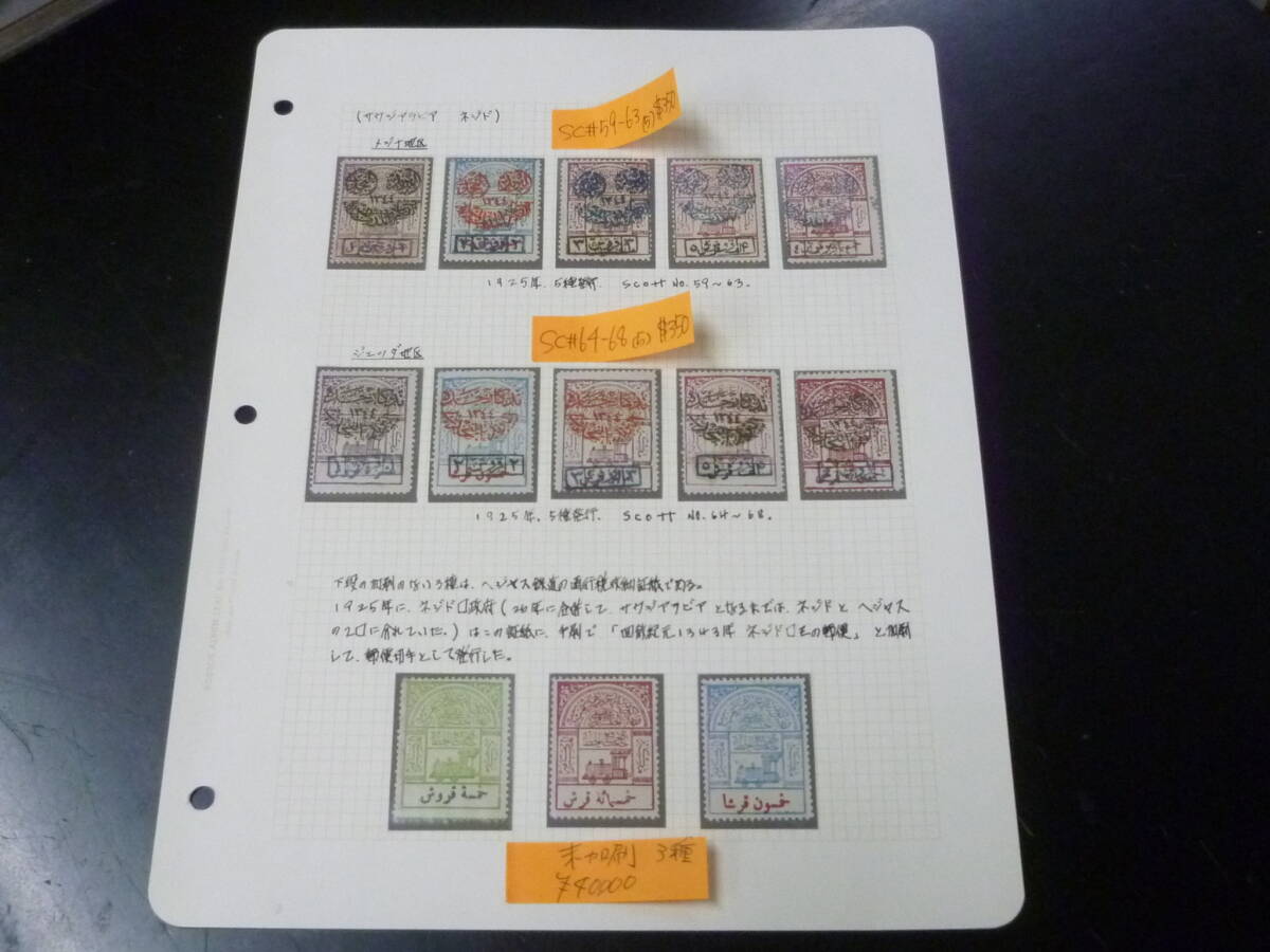 サウジアラビア切手№4 1925年 SC#59-68 各完揃 未加刷3種含(1種折スジ有) 計13種 未使用NH~LH・VF ※説明欄必読拍卖