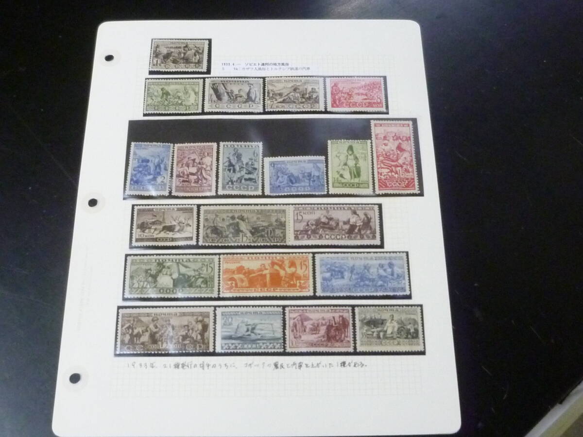 鉄道切手№3 ロシア 1933年 SC#489-509 「カザフ人風俗とトルクシブ鉄道の汽車 図」・他 21種完  未使用NH・VF ※説明欄必読拍卖