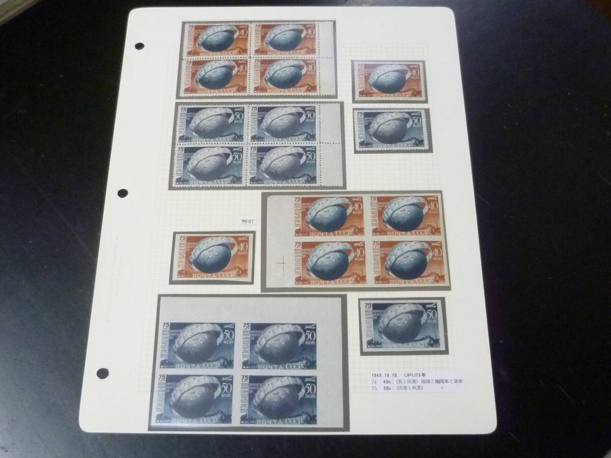 鉄道切手№12 ロシア 1949年 SC#1292-93a 有・無目打 単片・田型 計20枚 未使用NH~LH・VF 【SC評価 $275】 ※説明欄必読拍卖