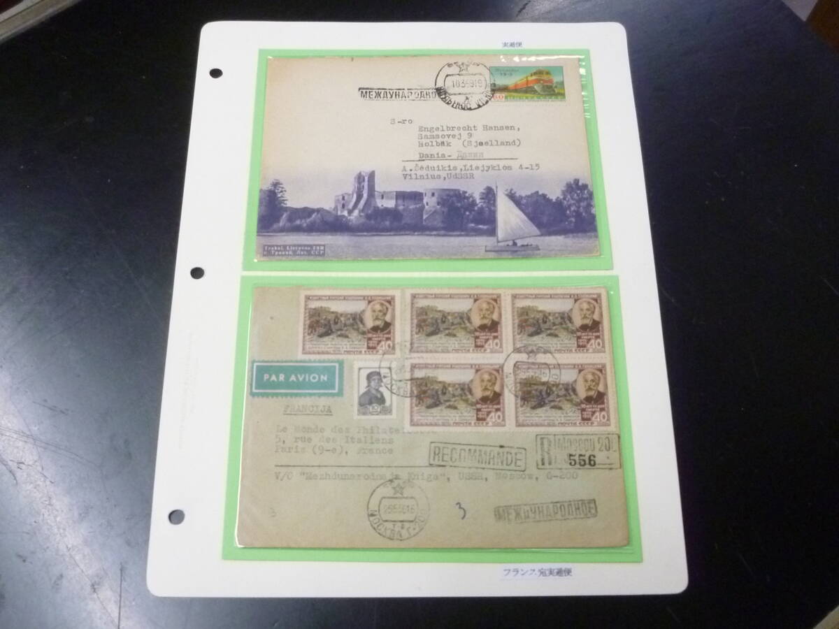 鉄道切手№19 ロシア 1955年 SC#1747 404k 5枚貼カバー フランス宛実逓便・他 計2通 ※説明欄必読拍卖