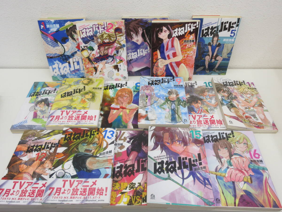 はねバド! 全16巻セット 濱田浩輔 講談社拍卖
