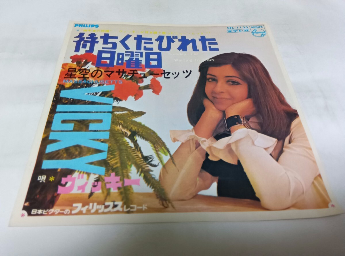 【EPレコード】待ちくたびれた日曜日 ビッキー ヴィッキー拍卖