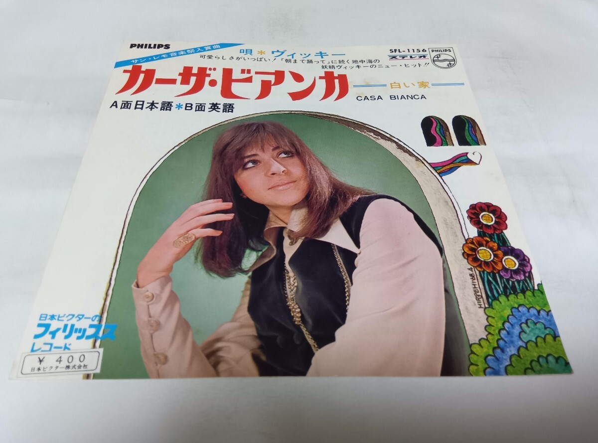 【EPレコード】カーザ・ビアンカ ビッキー ビッキー拍卖