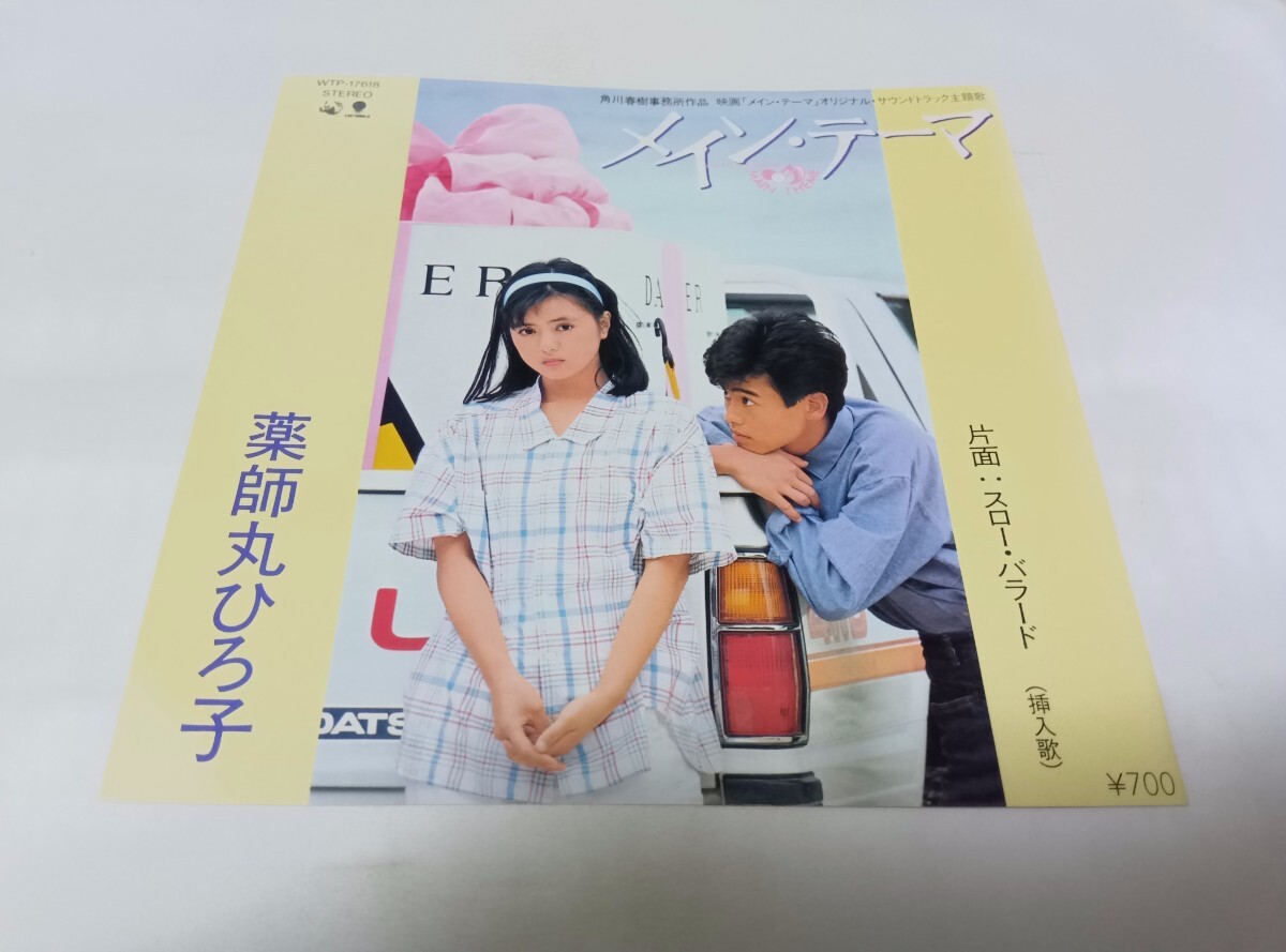 【EPレコード】 メイン テーマ 薬師丸ひろ子拍卖