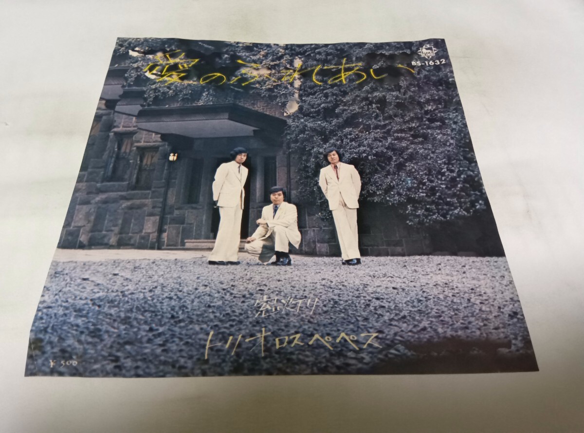 【EPレコード】愛のふれあい トリオロスペペス拍卖