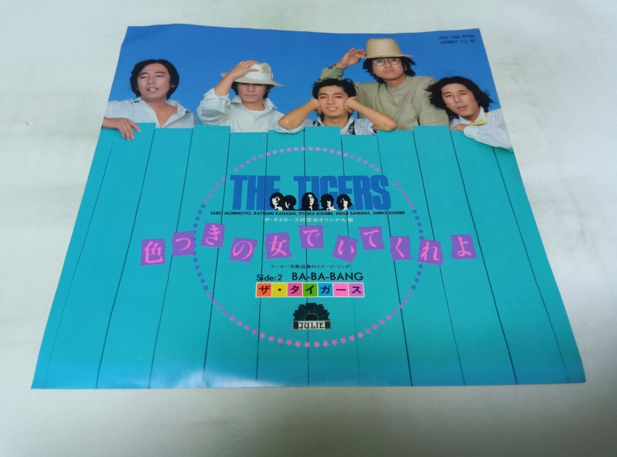 【EPレコード】色つきの女でいてくれよ タイガース拍卖