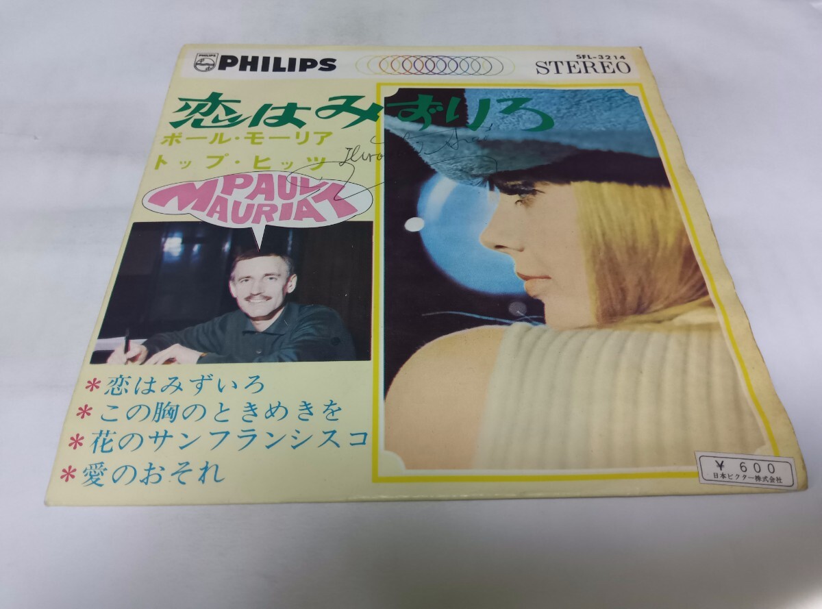 【EPレコード】33回転 恋はみずいろ ポール・モーリア拍卖