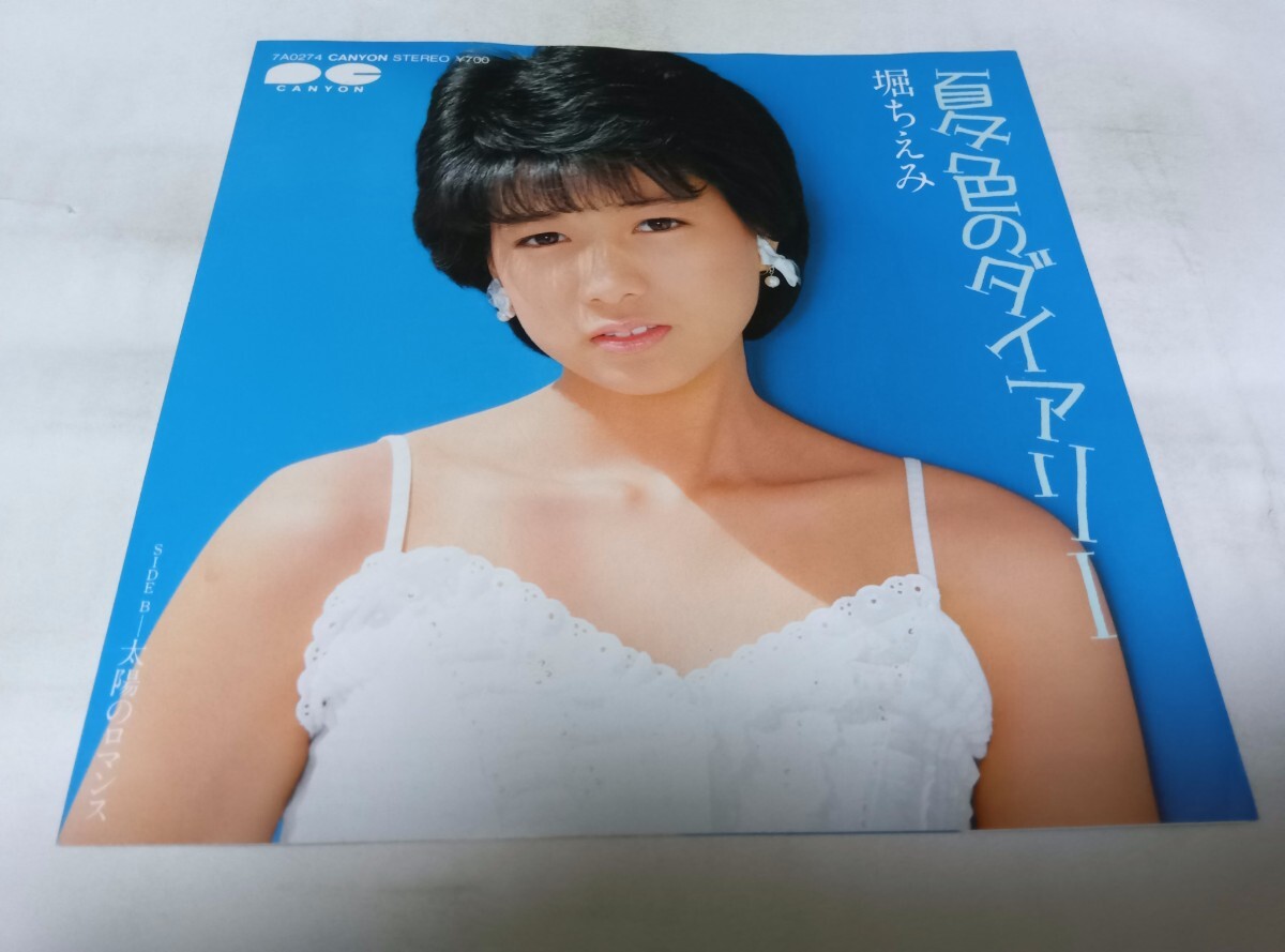 【EPレコード】夏色のダイアリー 堀ちえみ拍卖