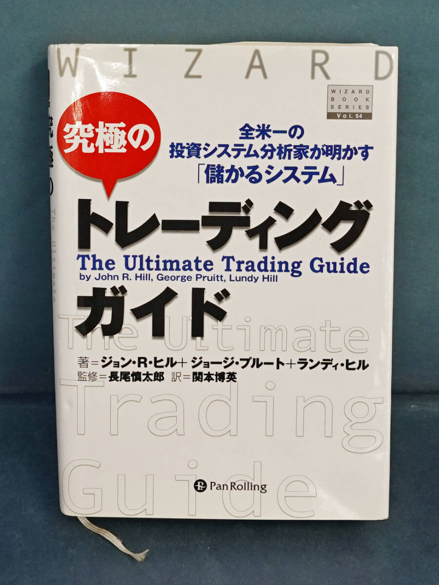 究極のトレーディングガイド~全米一の投資システム分析家が明かす 儲かるシステム /著拍卖