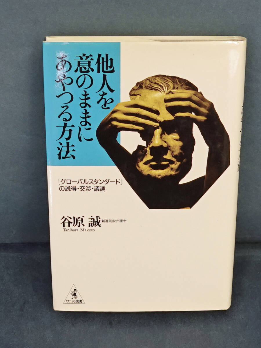他人(ひと)を意のままにあやつる方法 (KAWADE夢文庫) ライフ・エキスパート/編拍卖