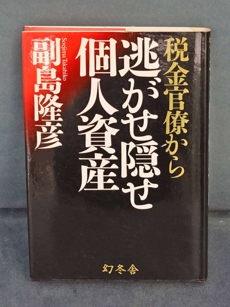 税金官僚から逃がせ隠せ個人資産 副島隆彦/著拍卖