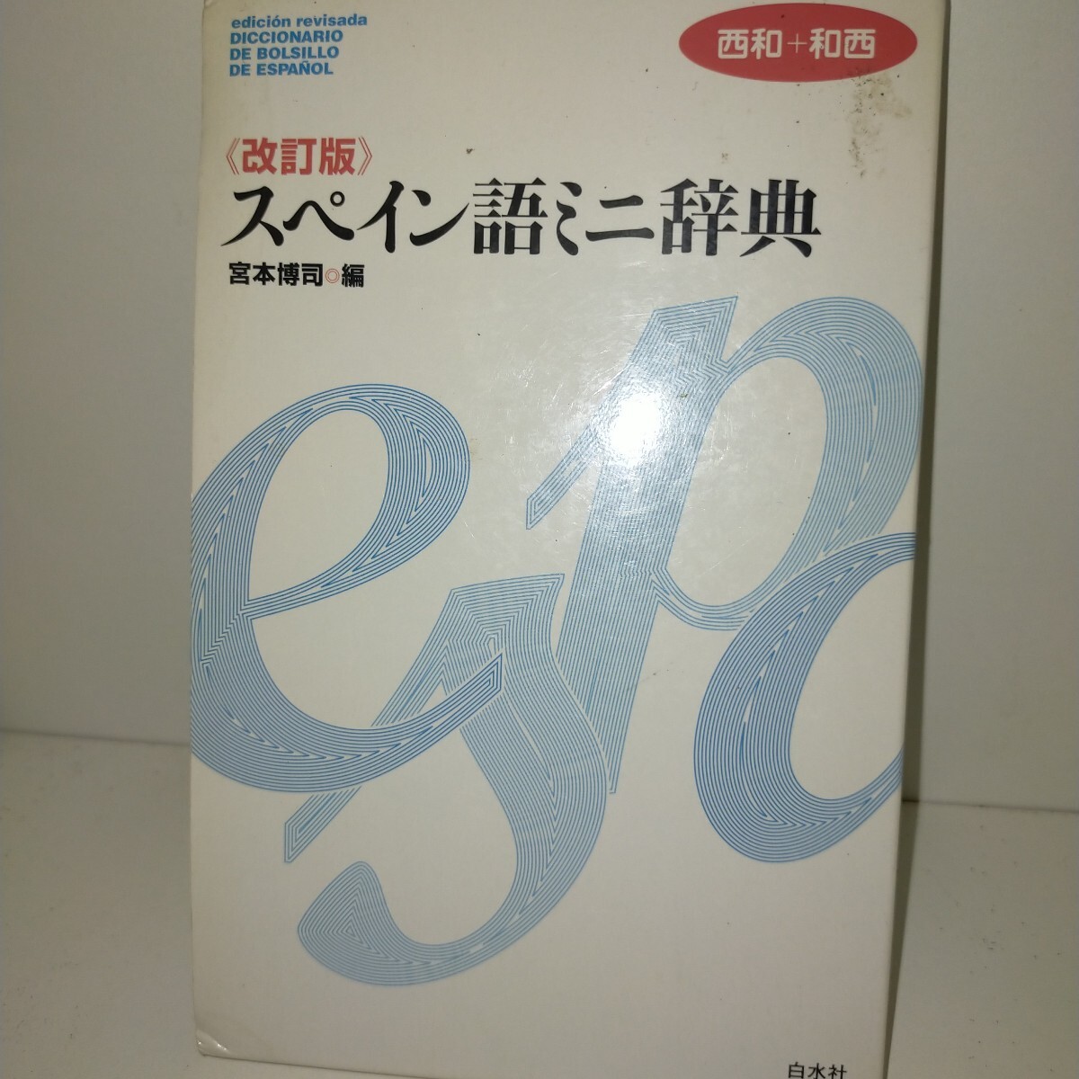 スペイン語ミニ辞典 西和+和西 (改訂版) 宮本博司/編拍卖