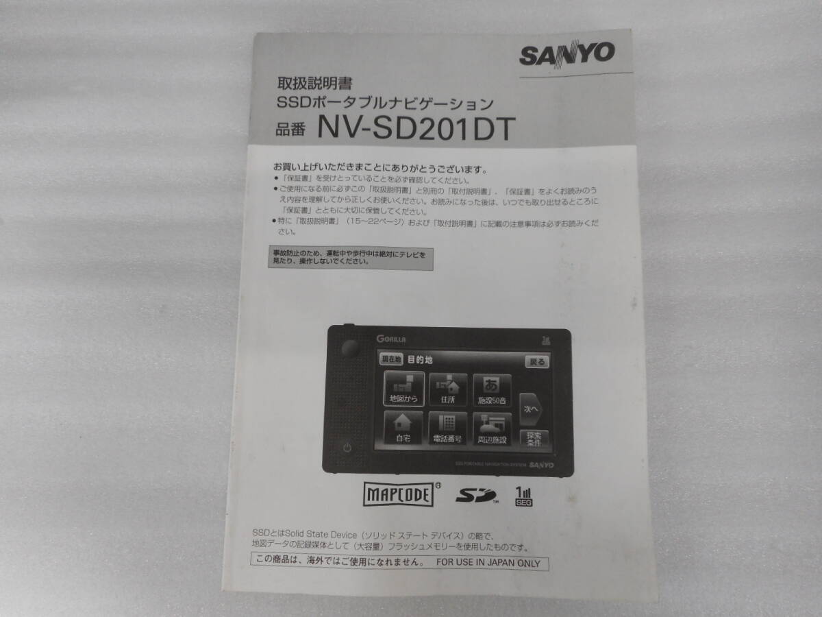 サンヨー◆ナビ◆SSDポータブルナビ◆NV-SD201DT◆取説◆説明書◆取扱説明書拍卖